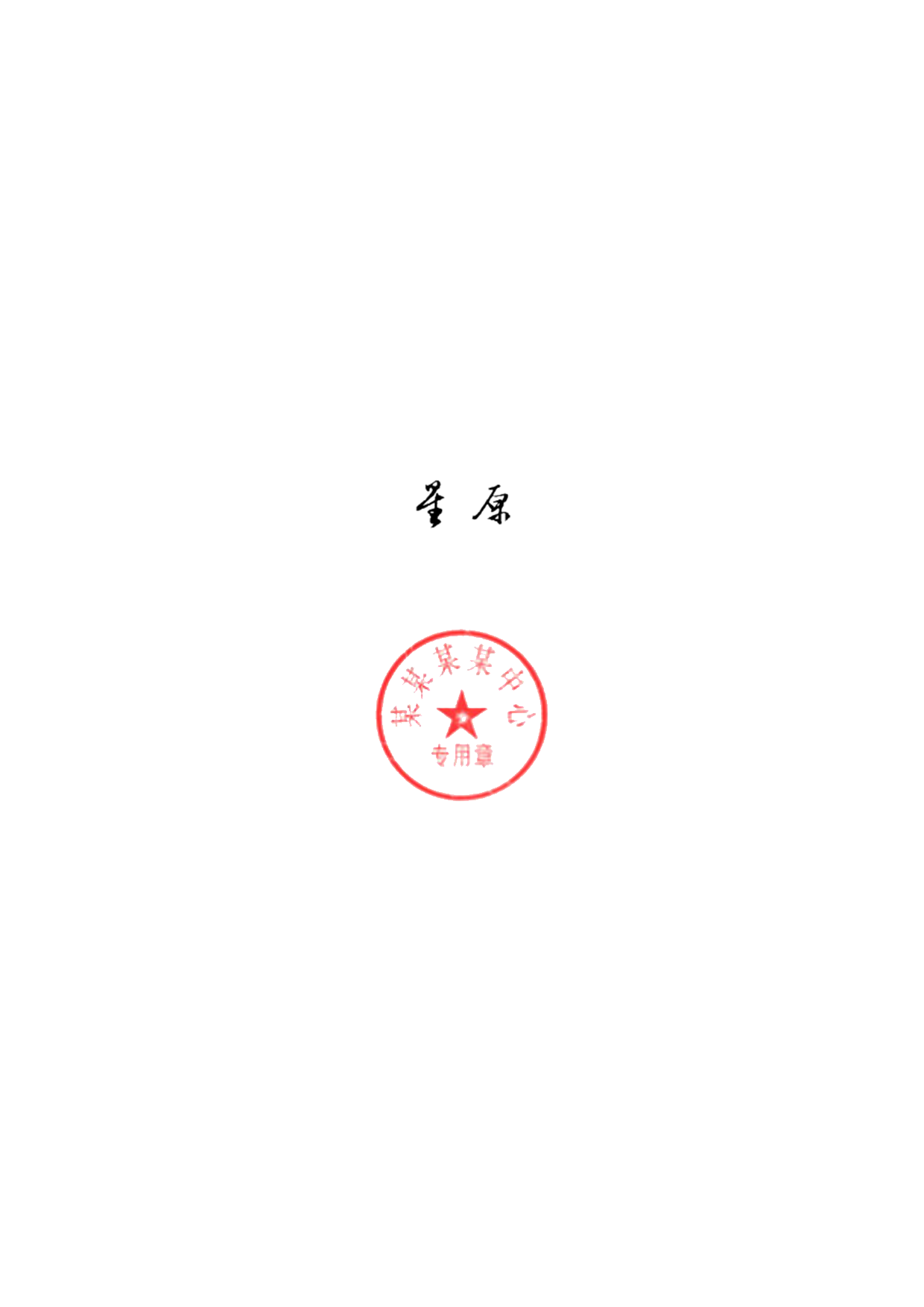 申请材料样本.png